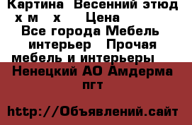 	 Картина “Весенний этюд“х.м 34х29 › Цена ­ 4 500 - Все города Мебель, интерьер » Прочая мебель и интерьеры   . Ненецкий АО,Амдерма пгт